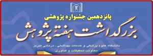 پانزدهمین جشنواره پژوهشی دانشگاه در آذرماه سالجاری