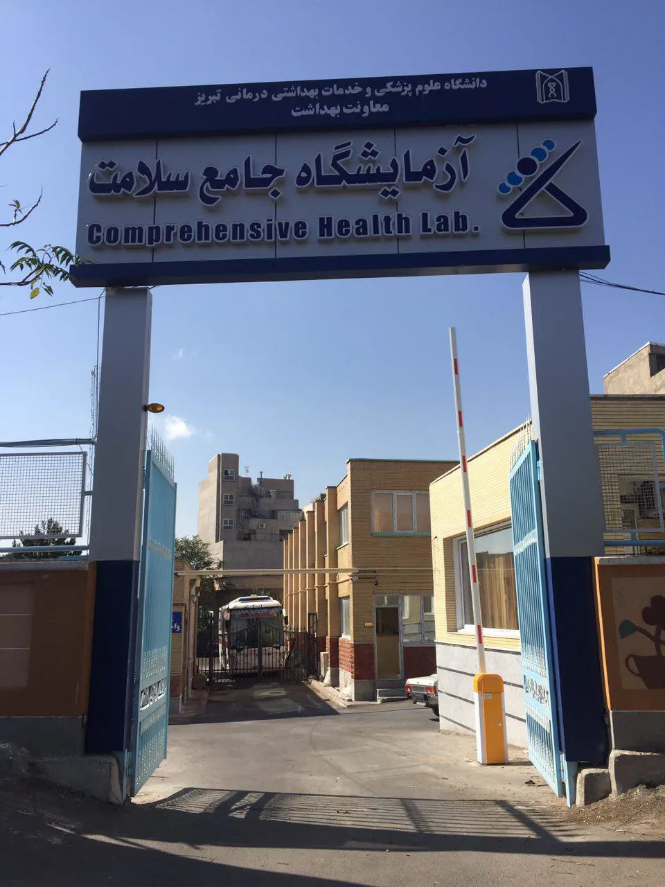 افتتاح آزمایشگاه جامع سلامت  با حضور دکتر هاشمی وزیر بهداشت