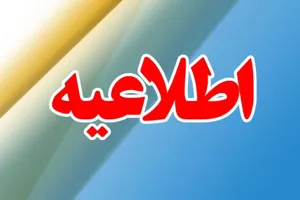اطلاعیه مصاحبه از معرفی شدگان رشته فوریتهای پزشکی