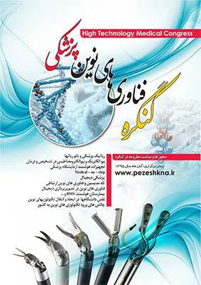 نخستین کنگره بین المللی فناوری های نوین پزشکی 