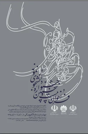 فراخوان بیست و پنجمین جشنواره دانشجوی نمونه