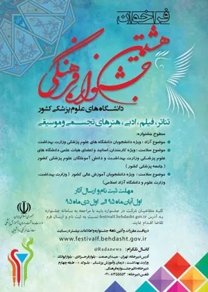 فراخوان هشتمین جشنواره فرهنگی دانشگاههای علوم پزشکی کشور