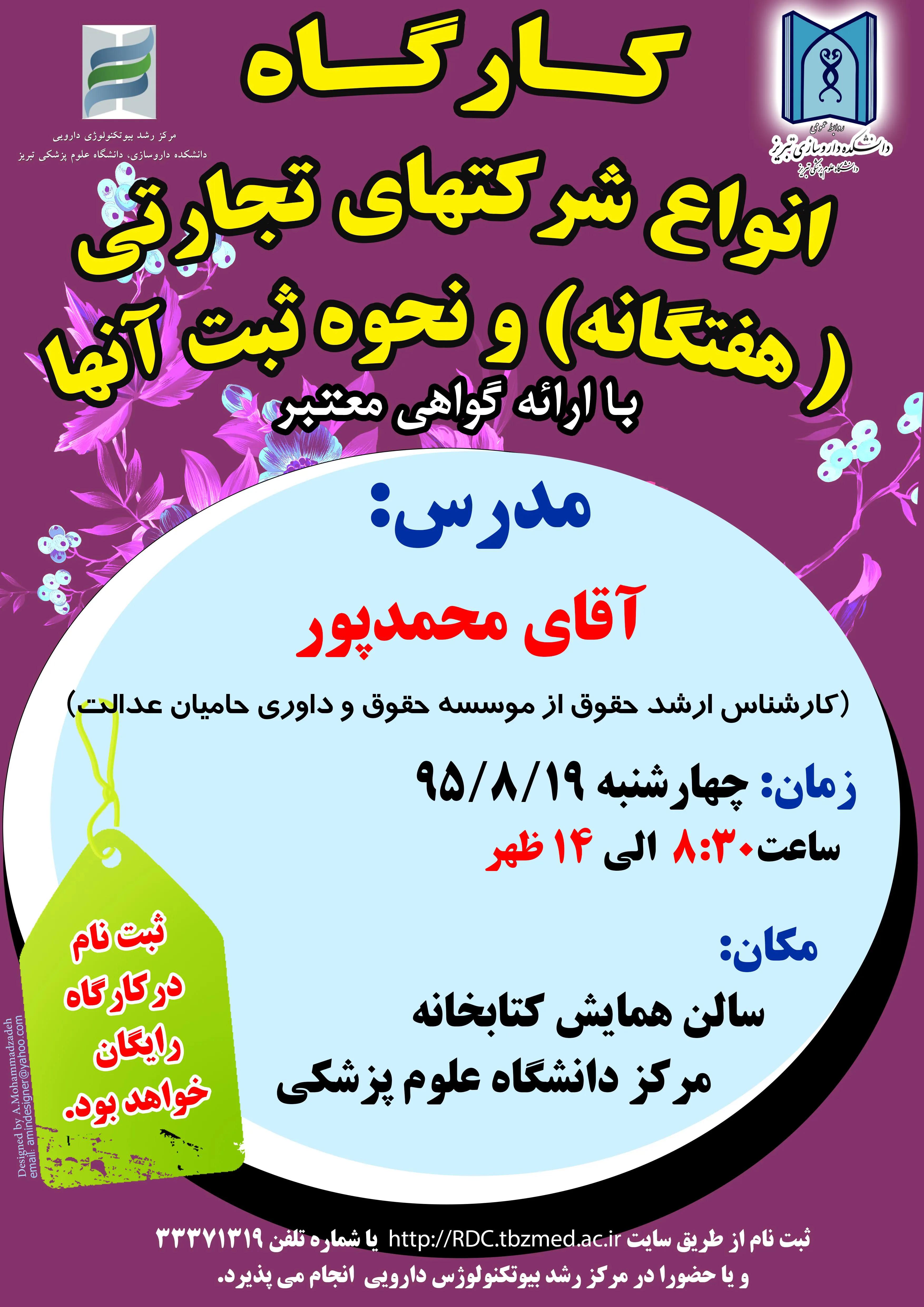 کارگاه انواع شرکت های تجارتی ( هفتگانه) ونحوه ثبت آنها - 19 آبان ماه 95
