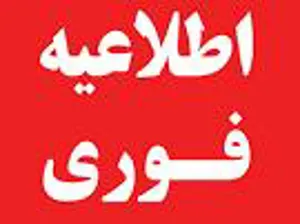 اطلاعیه شماره 2 داوطلبین فوریت پزشکی 