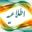 اطلاعیه مصاحبه از معرفی شدگان علوم آزمایشگاهی ( کد رشته 21730 )