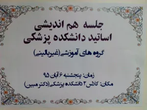 جلسه هم اندیشی اساتید