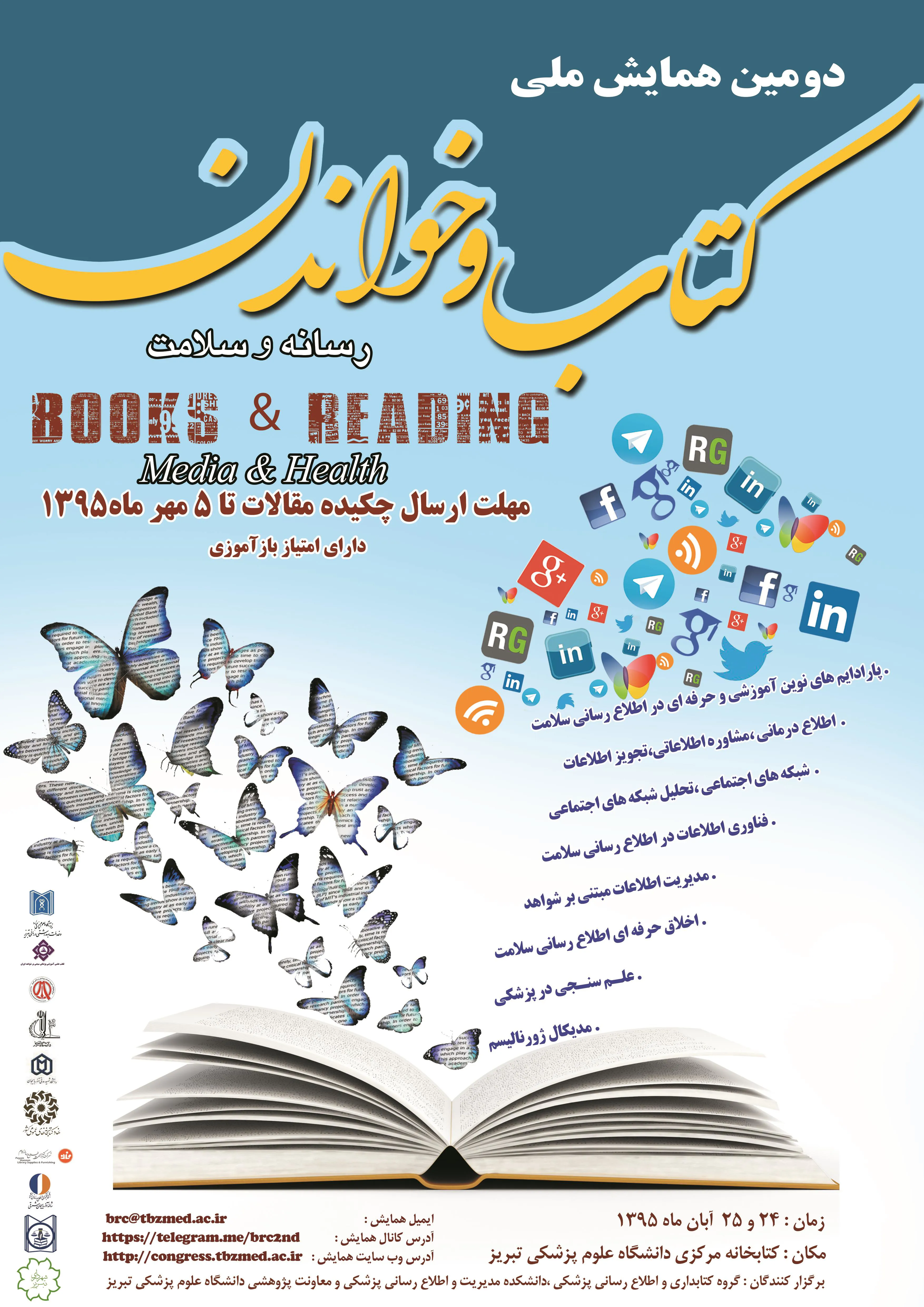 دومین همایش ملی کتاب و خواندن (رسانه وسلامت) روزهای دوشنبه و سه شنبه 24 و 25 آبان ماه برگزار می‌شود