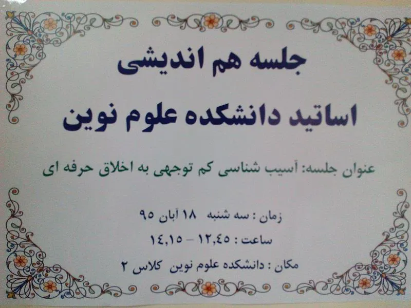  دومین جلسه هم اندیشی اساتید