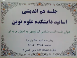  دومین جلسه هم اندیشی اساتید