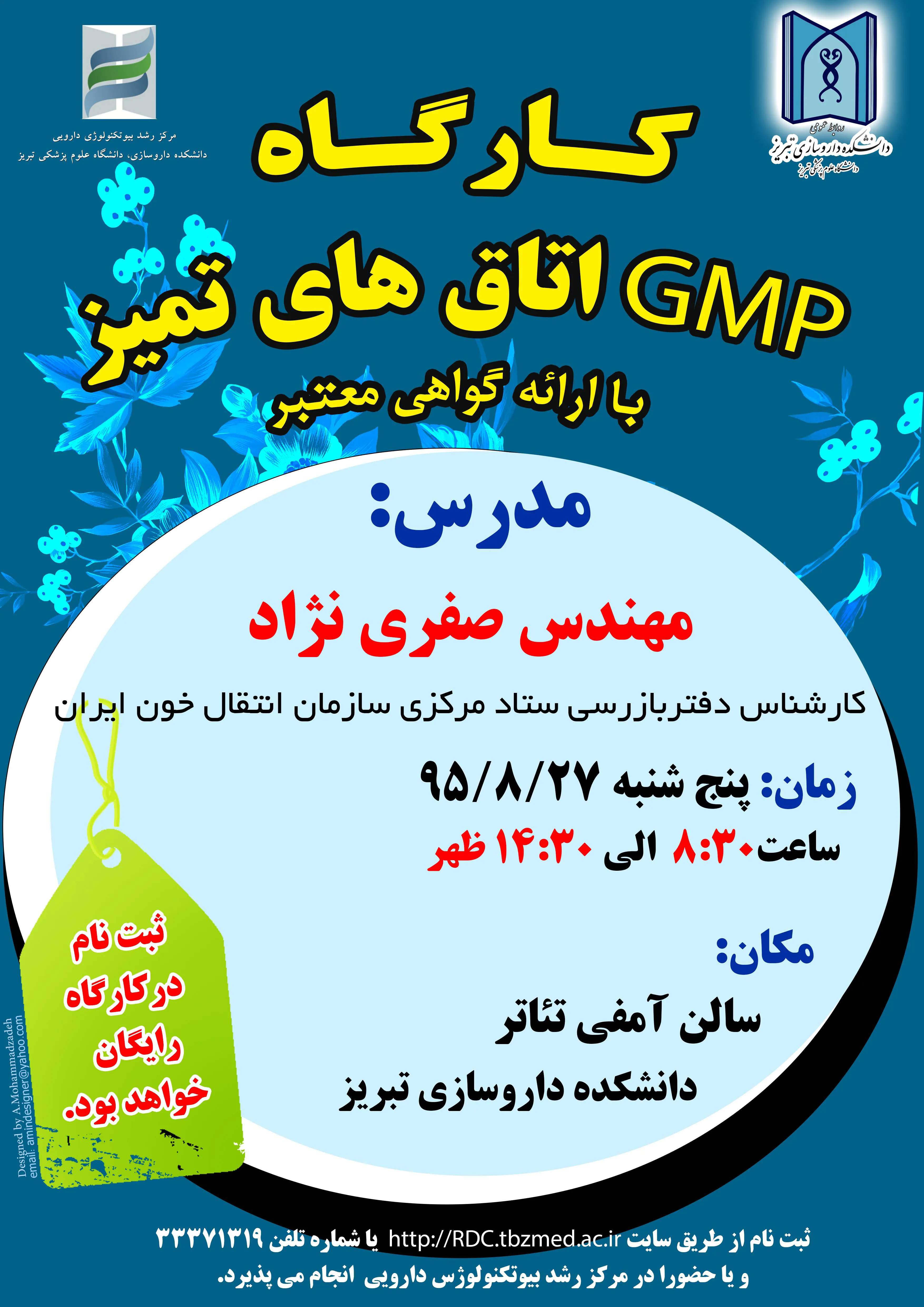 کارگاه GMP اتاق های تمیز (27 آبان ماه 95)