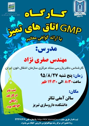 کارگاه GMP اتاق های تمیز (27 آبان ماه 95)