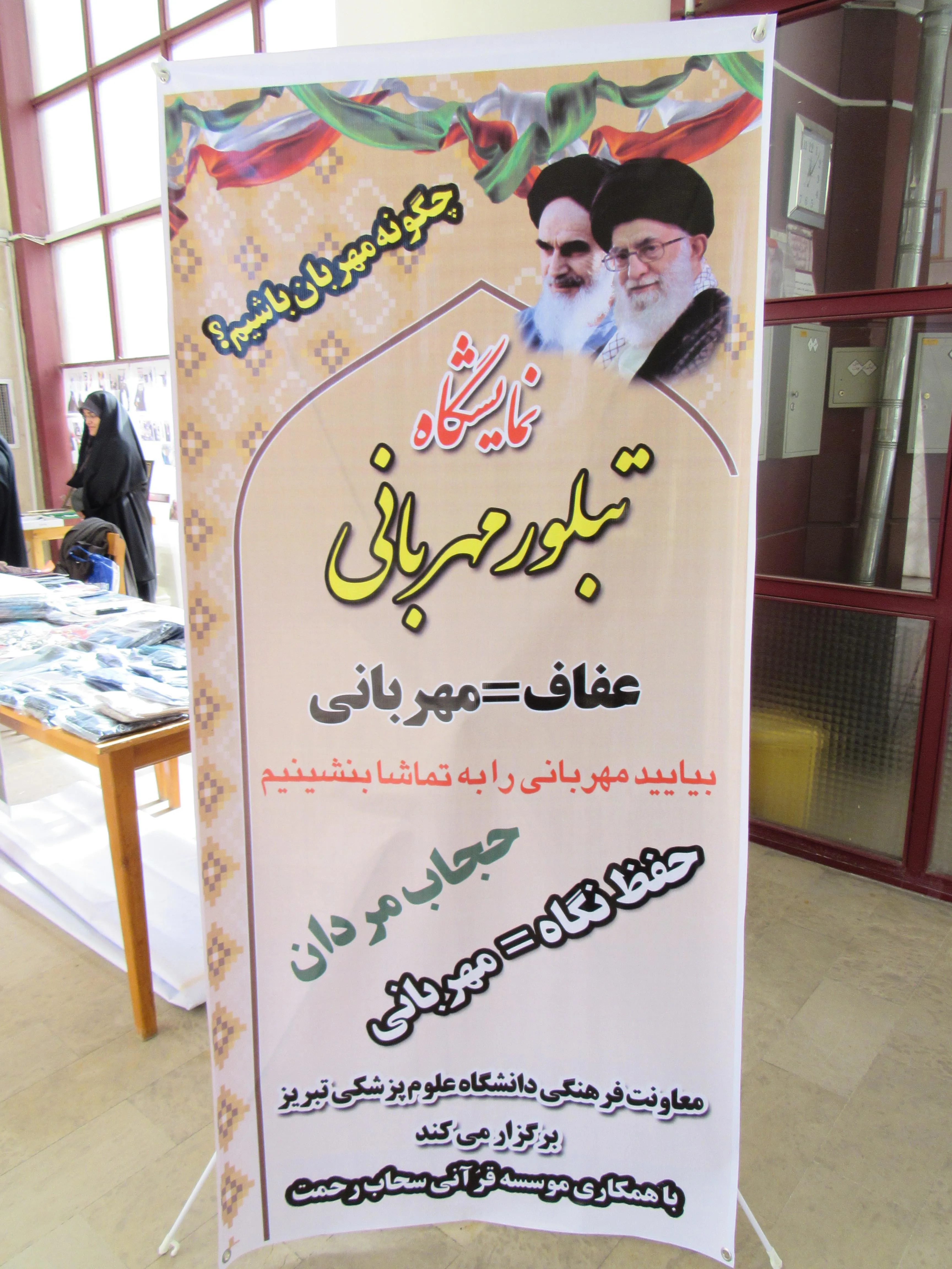 برگزاری نمایشگاه تبلور مهربانی در دانشکده تغذیه و علوم غذایی و دانشکده بهداشت