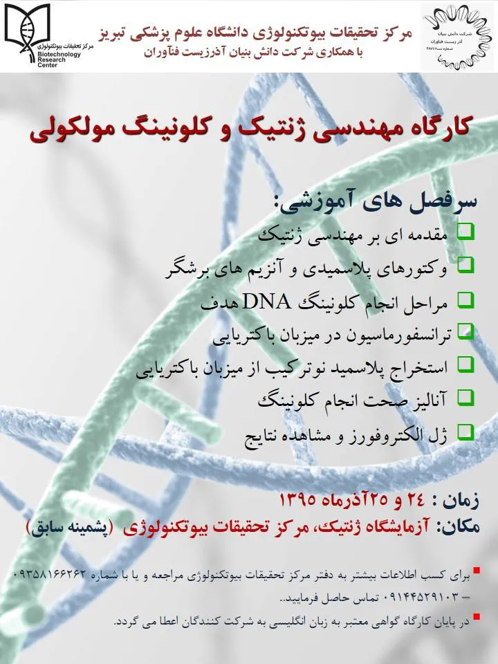 کارگاه مهندسی ژنتیک و کلونینگ مولکولی -  - 