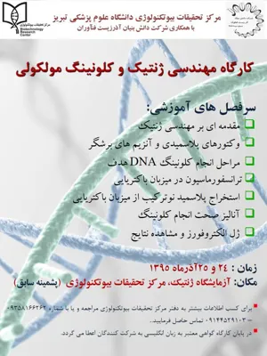کارگاه مهندسی ژنتیک و کلونینگ مولکولی -  - 