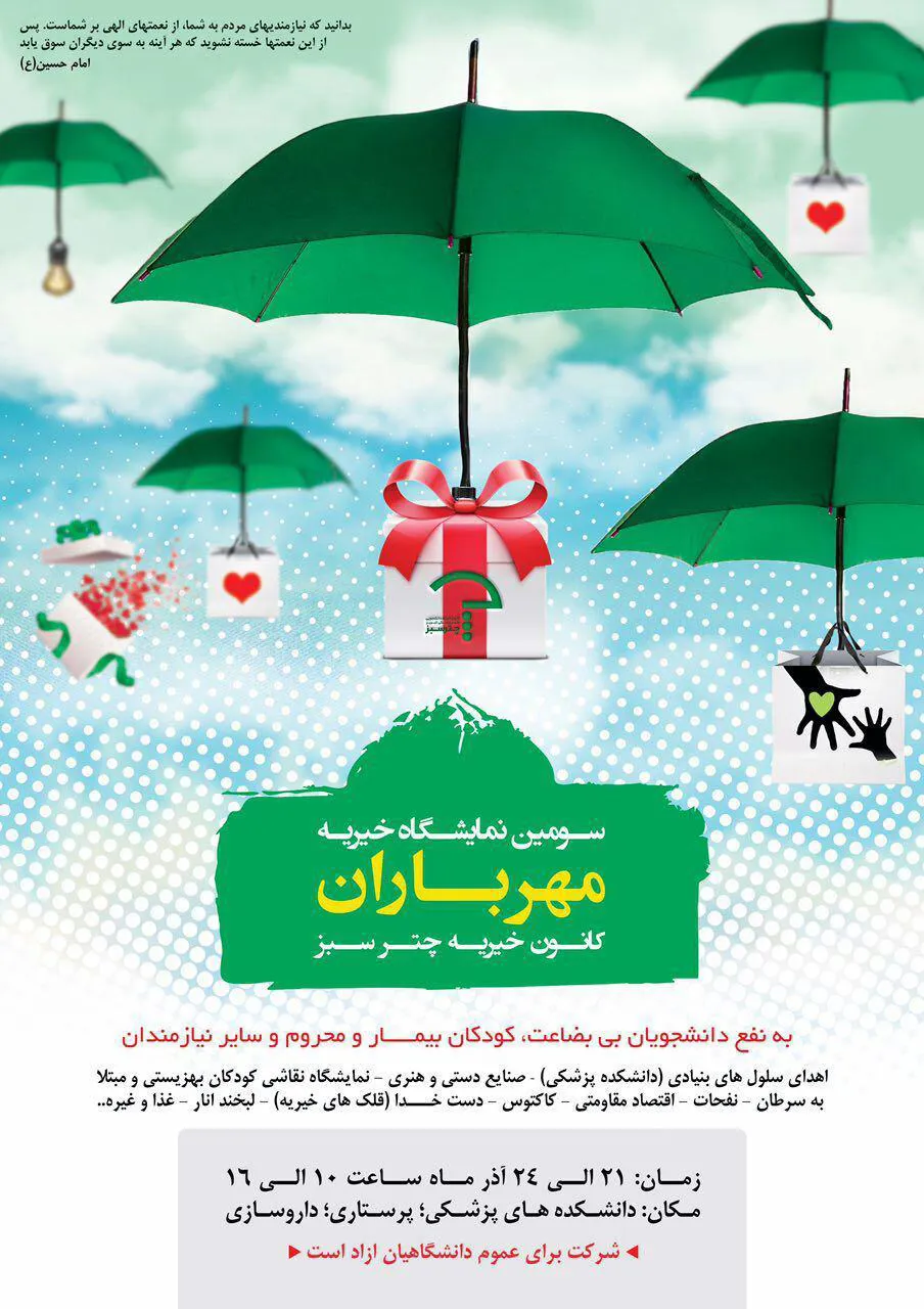 برپایی سومين بازارچه خيريه كانون چتر سبز "مهر باران " در دانشگاه - 
