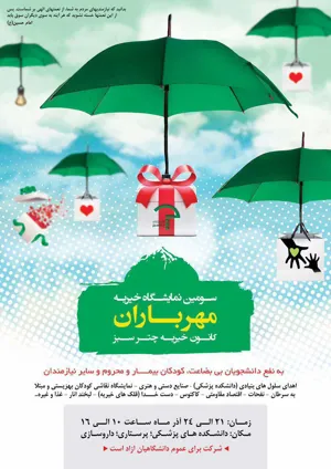 برپایی سومين بازارچه خيريه كانون چتر سبز "مهر باران " در دانشگاه - 