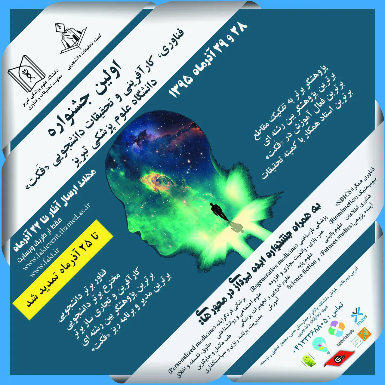  مهلت ارسال مدارک جهت شرکت در اولین جشنواره فناوری کارآفرینی تمدید شد - 