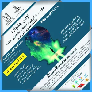  مهلت ارسال مدارک جهت شرکت در اولین جشنواره فناوری کارآفرینی تمدید شد - 