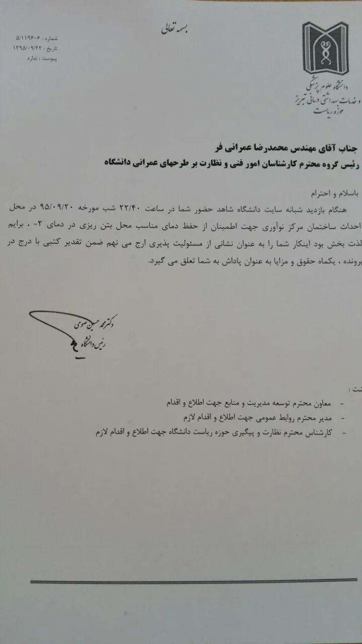 مهندس محمد رضا عمرانی فر  رییس گروه کارشناسان مدیریت فنی توسط رییس دانشگاه تشویق شد