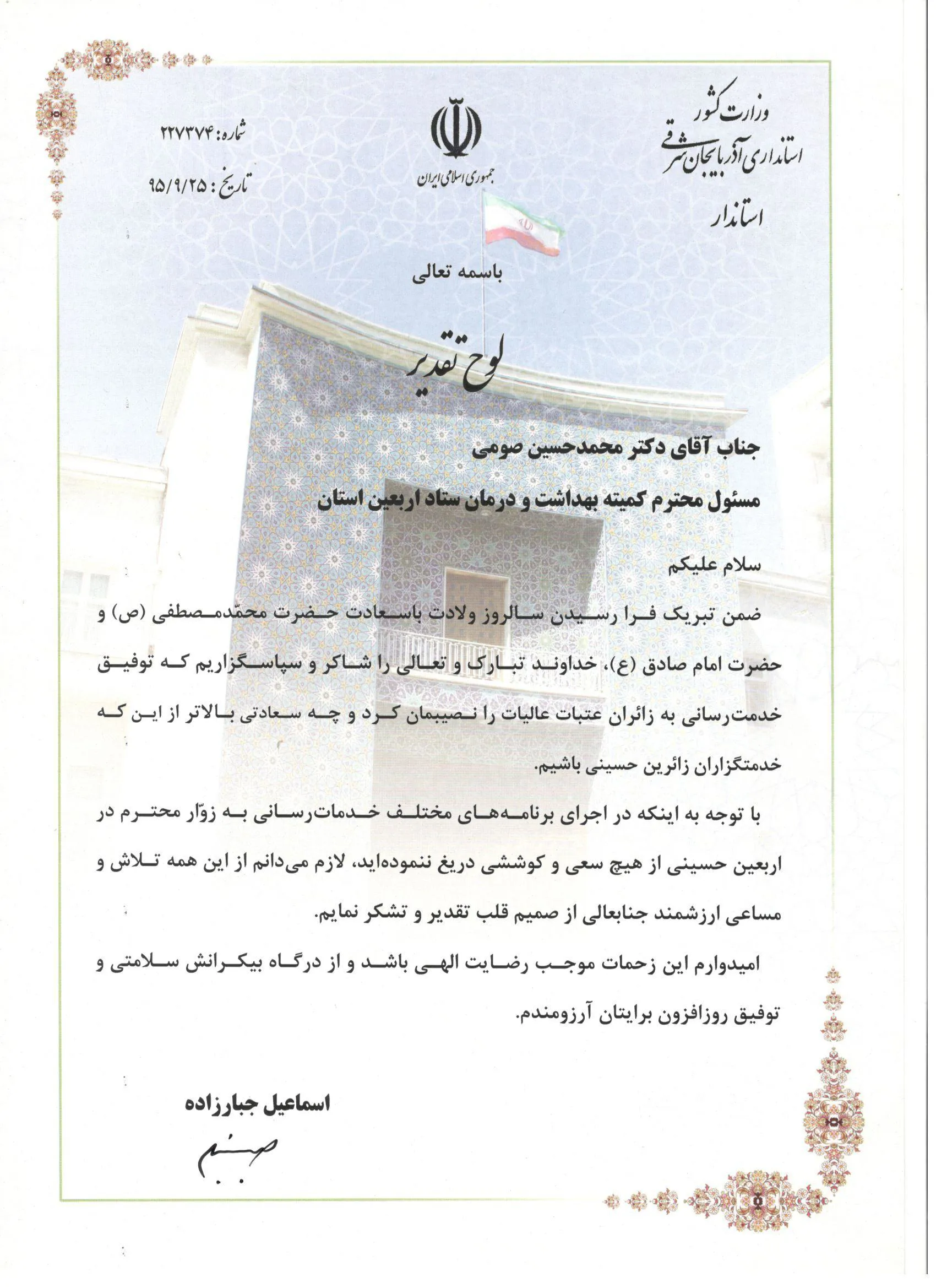 تقدیر استاندار آذربایجان شرقی از رییس دانشگاه علوم پزشکی تبریز