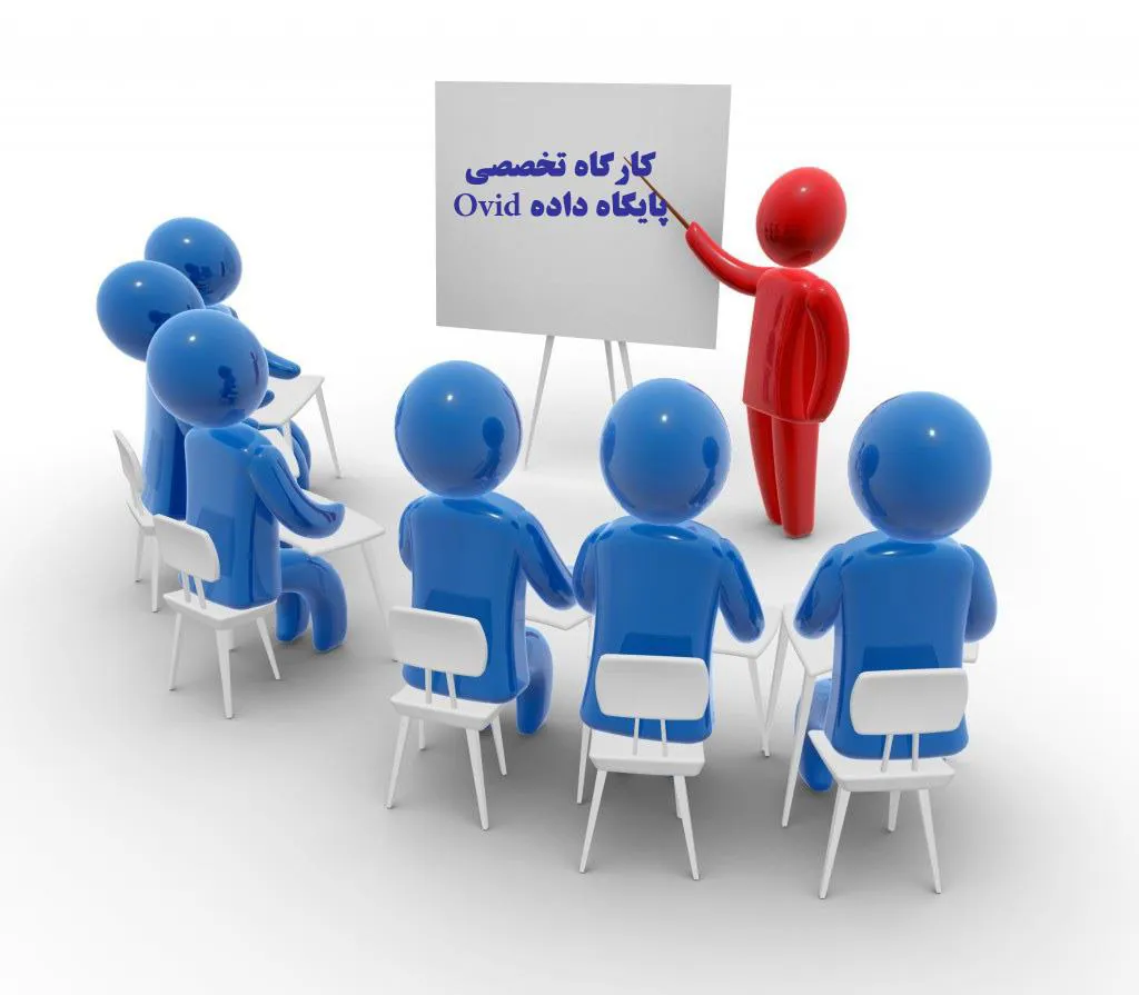 برگزاری کارگاه تخصصی پایگاه داده Ovid
