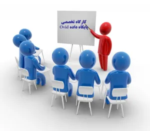 برگزاری کارگاه تخصصی پایگاه داده Ovid