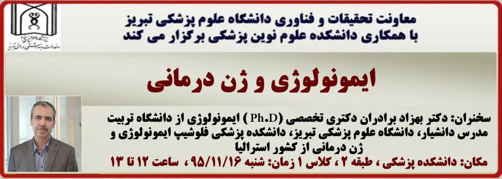 سخنرانی دکتر بهزاد برادران دکتری تخصصی (Ph.D ) ایمونولوژی از  دانشگاه تربیت مدرس فلوشیپ ایمونولوژی و ژن درمانی از کشور استرالیا