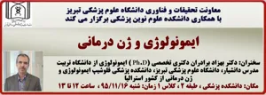 سخنرانی دکتر بهزاد برادران دکتری تخصصی (Ph.D ) ایمونولوژی از  دانشگاه تربیت مدرس فلوشیپ ایمونولوژی و ژن درمانی از کشور استرالیا