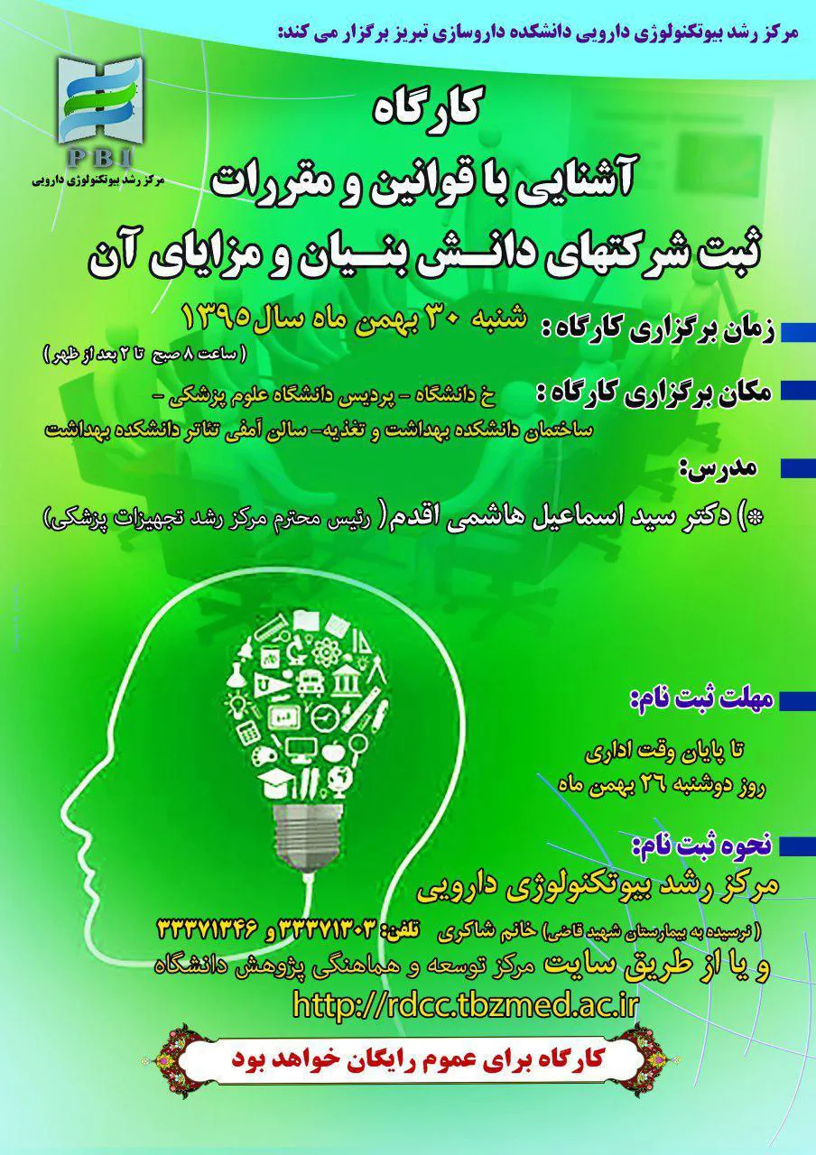 کاگاه آشنایی با قوانین و مقررات ثبت شرکت های دانش بنیان و مزایای آن ( 30 بهمن ماه 95) - 