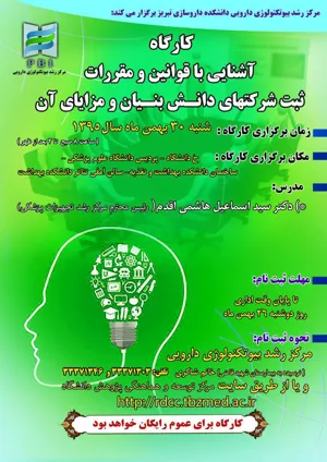 کاگاه آشنایی با قوانین و مقررات ثبت شرکت های دانش بنیان و مزایای آن ( 30 بهمن ماه 95) - 
