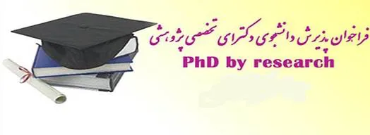 ثبت نام دوره دکتری پژوهشی سالتحصیلی 97-96 - 
