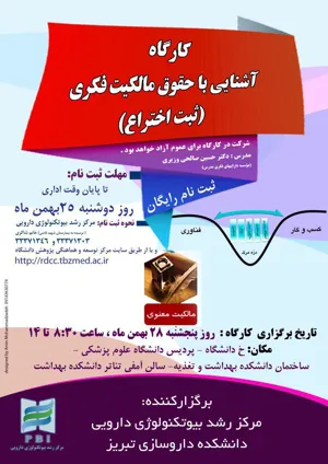 کارگاه آشنایی با حقوق مالکیت فکری ( ثبت اختراع) - 28 بهمن ماه 95 - 