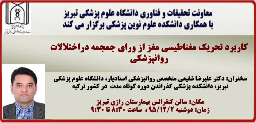 سخنرانی آقای دکتر علیرضا شفیعی متخصص روانپزشکی استادیار دانشکده پزشکی دانشگاه علوم پزشکی تبریز، 