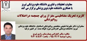 سخنرانی آقای دکتر علیرضا شفیعی متخصص روانپزشکی استادیار دانشکده پزشکی دانشگاه علوم پزشکی تبریز، 