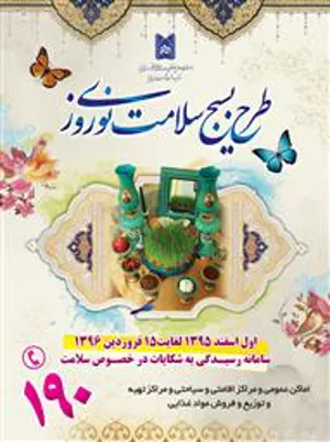 بسيج سلامت نوروزی