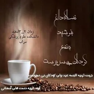 نسکافه داغ با طعم مهربانی در دانشکده علوم پزشکی سراب برگزارشد