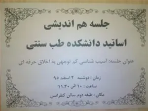 جلسه هم اندیشی اساتید