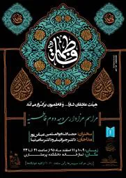 هیئت عاشقان ثارالله و فاطمیون برگزار می کند : -  -  - 