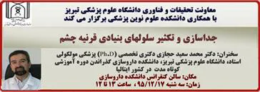 سخنرانی دکتر محمد سعید حجازی دکتری تخصصی (Ph.D) پزشکی مولکولی استاد، دانشگاه علوم پزشکی تبریز، دانشکده داروسازی گذراندن دوره آموزشی کوتاه مدت  در کشور ایتالیا