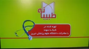 بیان پیشرفت های حوزه سلامت در برنامه تلویزیونی طبیبانه