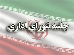 آخرین جلسه تیم مدیریت اجرایی مرکز برگزار شد.