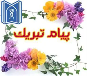 پیام تبریک رئیس دانشگاه علوم پزشکی تبریز بمناسبت سال نو