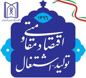 دانشگاه های علوم پزشکی می توانند نقش بسزایی در تحقق شعار سال 96 داشته باشند