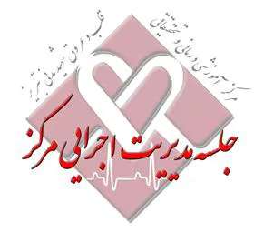 اولین جلسه تیم مدیریت اجرایی مرکز در سال جدید برگزار شد