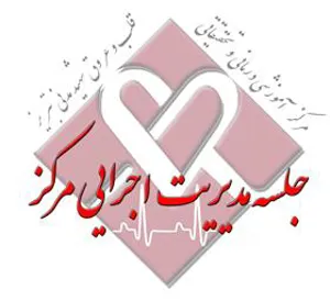 اولین جلسه تیم مدیریت اجرایی مرکز در سال جدید برگزار شد