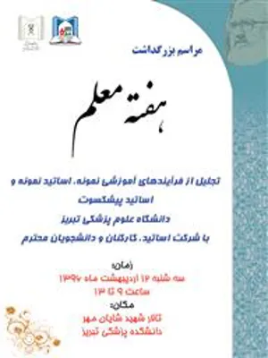 برترین های دهمین جشنواره آموزشی شهید مطهری دانشگاه علوم پزشکی تبریز
