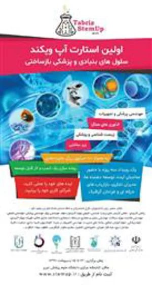 رویدادی ملی در دانشگاه علوم پزشکی تبریز