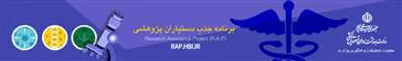 فراخوان جذب دستیار پژوهشی