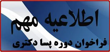 اولین فراخوان دوره پسا دکتری در سال 96