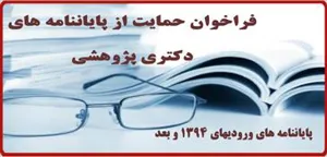 اولین فراخوان حمایت از پایاننامه های دکتری  پژوهشی در سال 96